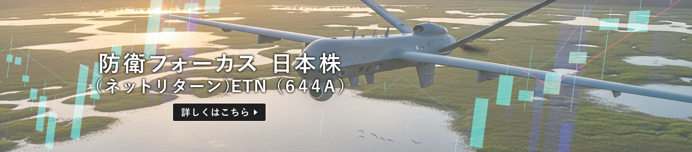 防衛フォーカス 日本株（ネットリターン）ETN