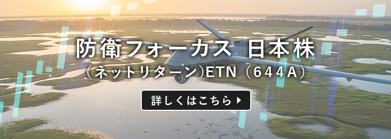 防衛フォーカス 日本株（ネットリターン）ETN