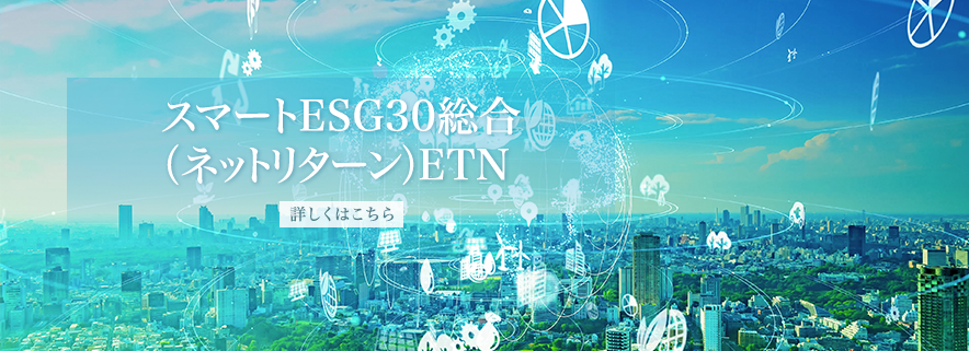スマートESG30総合(ネットリターン)ETN