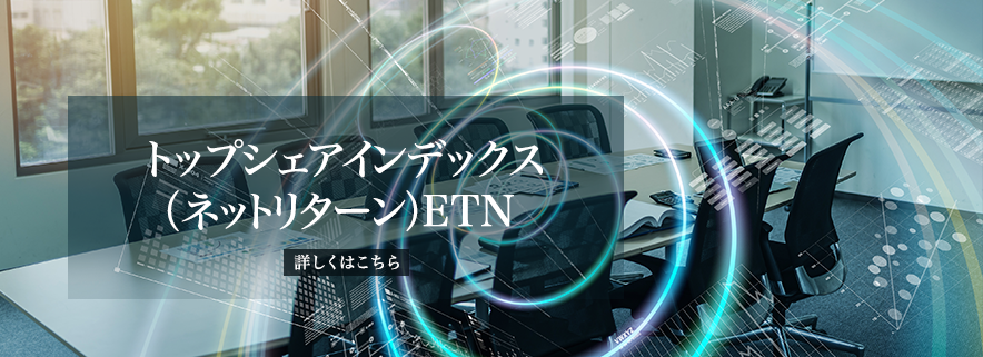 トップシェアインデックス(ネットリターン)ETN