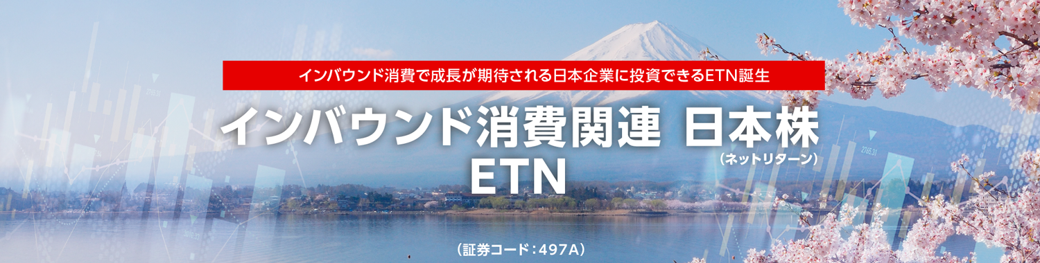 インバウンド消費で成長が期待される日本企業に投資できるETN誕生　インバウンド消費関連 日本株ETN（ネットリターン）ETN（証券コード：497A）