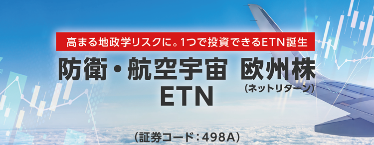 高まる地政学リスクに。1つで投資できるETN誕生　防衛・航空宇宙 欧州株（ネットリターン）ETN（証券コード：498A）