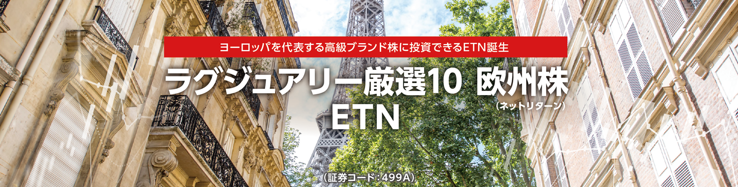 ヨーロッパを代表する高級ブランド株に投資できるETN誕生　ラグジュアリー厳選10 欧州株ETN（ネットリターン）ETN（証券コード：499A）