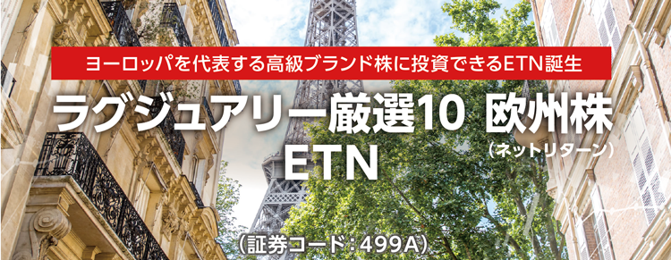 ヨーロッパを代表する高級ブランド株に投資できるETN誕生　ラグジュアリー厳選10 欧州株ETN（ネットリターン）ETN（証券コード：499A）