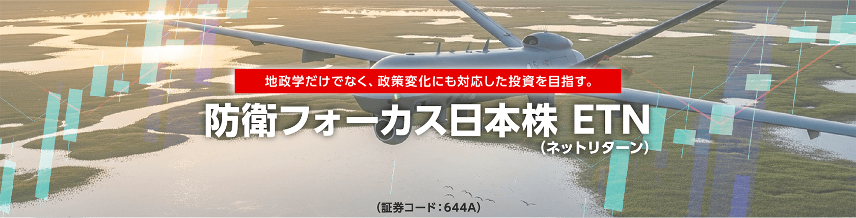 地政学だけでなく、政策変化にも対応した投資を目指す。　防衛フォーカス 日本株（ネットリターン）ETN（証券コード：644A）
