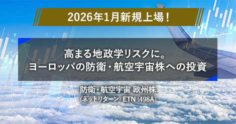 2026年1月新規上場！　高まる地政学リスクに。ヨーロッパの防衛・航空宇宙株への投資　防衛・航空宇宙 欧州株　（ネットリターン）ETN（498A）