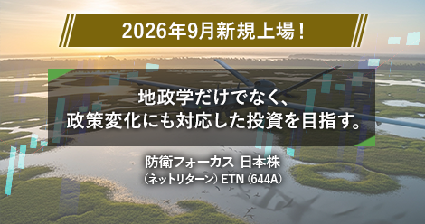 2026年9月新規上場！　地政学だけでなく、政策変化にも対応した投資を目指す。　防衛フォーカス 日本株　（ネットリターン）ETN（644A）
