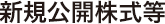 新規公開株式等