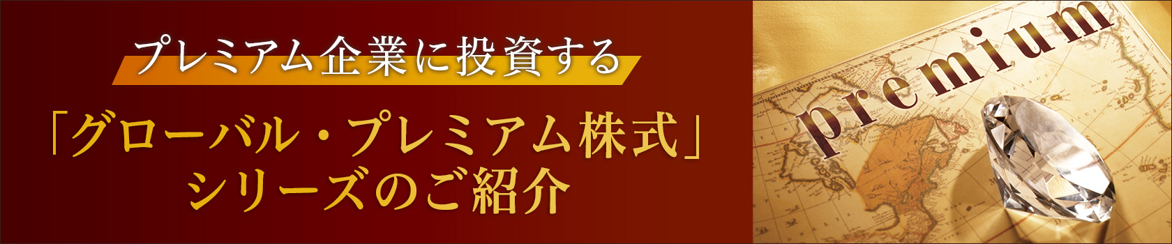 「グローバル・プレミアム株式」シリーズ