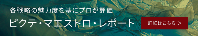 各戦略の魅力度を基にプロが評価 マエストロ・レポート　詳細はこちら >