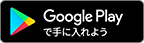 Google Playからダウンロード