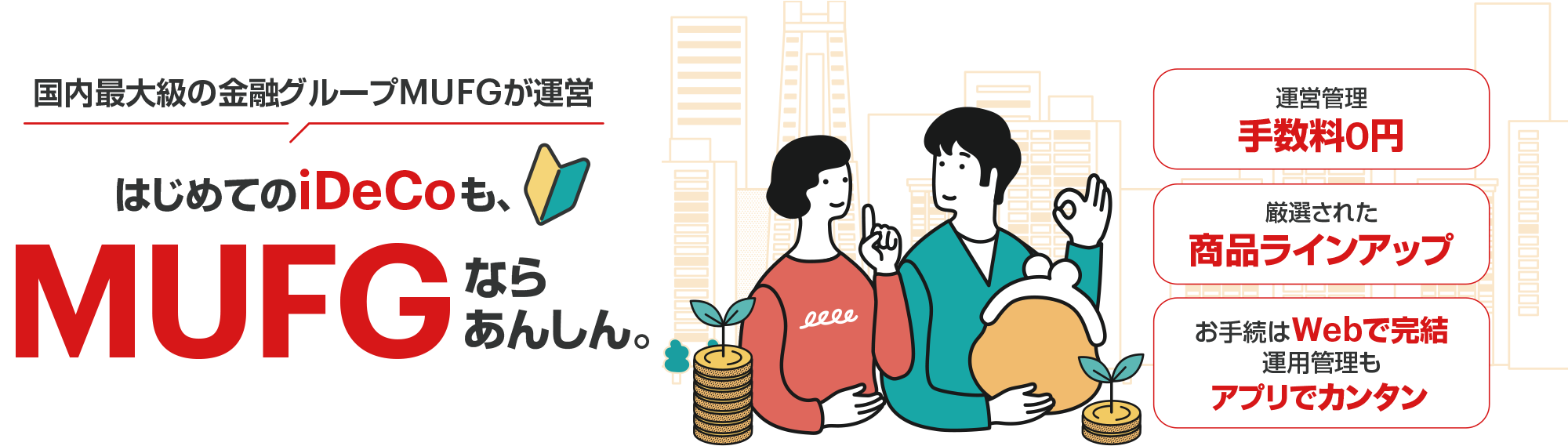国内最大級の金融グループMUFGが運営　はじめてのiDeCoもMUFGならあんしん。