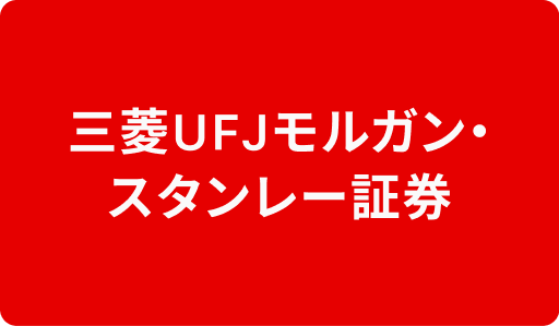 三菱UFJモルガン・スタンレー証券