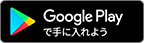 Google Playで手に入れよう