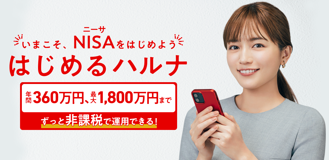 はじめるハルナ　2024年1月、新しいNISAスタート！　・生涯非課税で資産運用できる・年間投資上限額が大幅アップ！