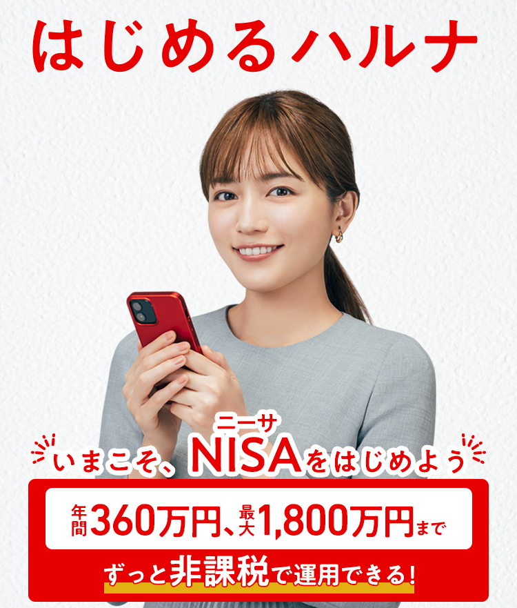はじめるハルナ　2024年1月、新しいNISAスタート！　・生涯非課税で資産運用できる・年間投資上限額が大幅アップ！