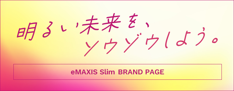 eMAXIS Slim BRAND PAGE