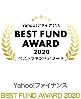 Yahoo!ファイナンス BEST FUND AWARD 2020 ベストファンドアワード