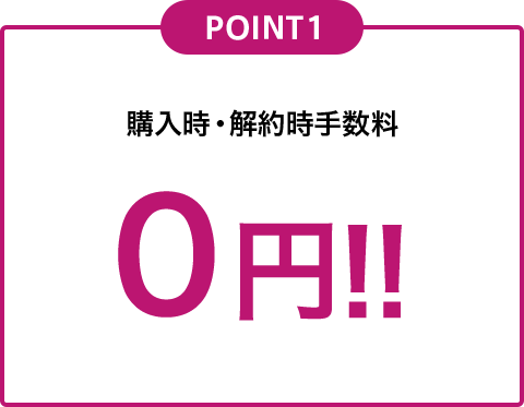 POINT1 購入時・解約時手数料0円!!