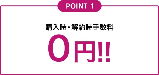 POINT1 購入時・解約時手数料0円!!