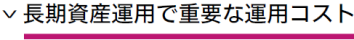 長期資産運用で重要な運用コスト