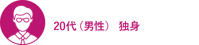 20代（男性） 独身