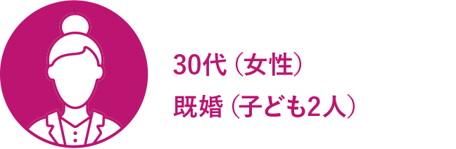 30代（女性） 既婚（子ども2人）