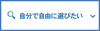 自分で自由に選びたい