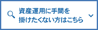 資産運用に手間を掛けたくない方はこちら