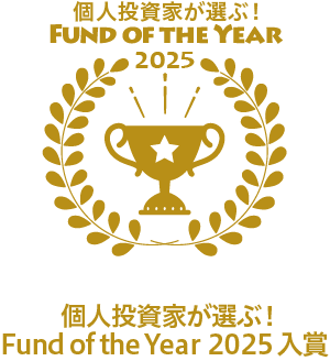 個人投資家が選ぶ!Fund of the Year 2025 入賞