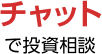 チャットで投資相談