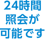 24時間照会が可能です