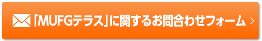 「MUFGテラス」に関するお問合わせフォーム