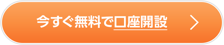 今すぐ無料で口座開設