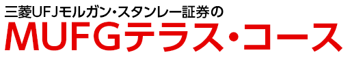 三菱ＵＦＪモルガン・スタンレー証券のMUFGテラス・コース