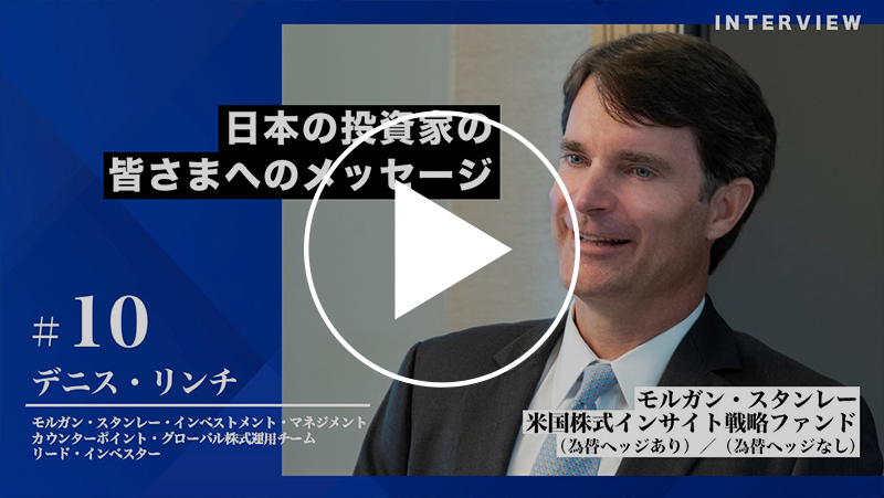 日本の投資家の皆さまへのメッセージ