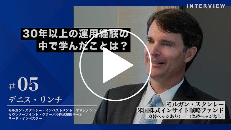 30年以上の運用経験の中で学んだことは？