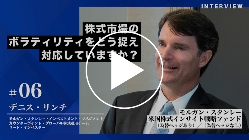 株式市場のボラティリティをどう捉え対応していますか？