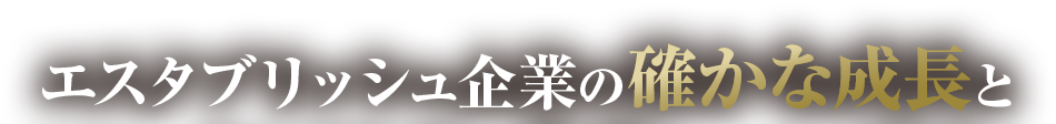 エスタブリッシュ企業の確かな成長と
