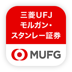 三菱ＵＦＪ モルガン・スタンレー証券 MUFG