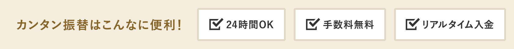 カンタン振替はこんなに便利！