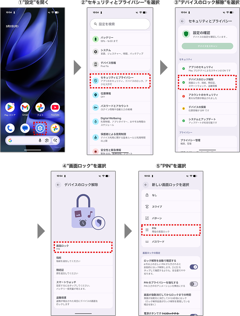 Android画面ロック機能の設定方法