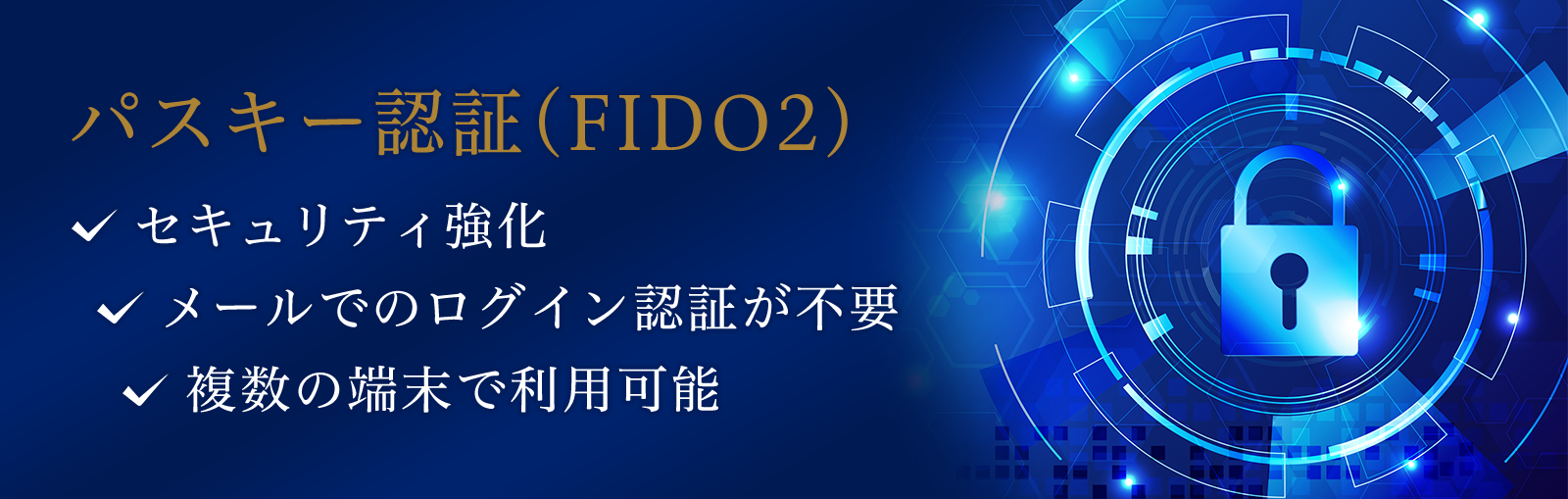 パスキー認証（FIDO2）　セキュリティ強化　メールでのログイン認証が不要　複数の端末で利用可能