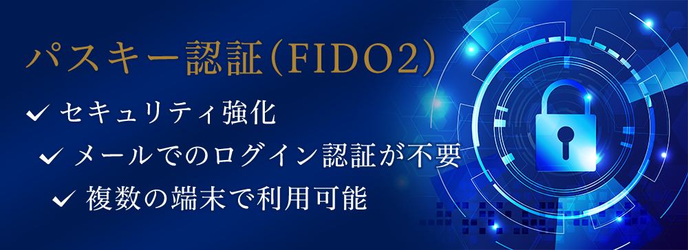パスキー認証（FIDO2）　セキュリティ強化　メールでのログイン認証が不要　複数の端末で利用可能