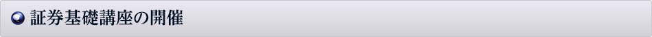 証券基礎講座の開催