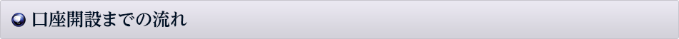 口座開設までの流れ