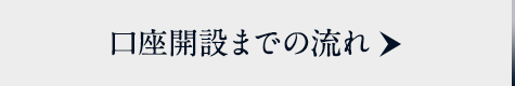 口座開設までの流れ